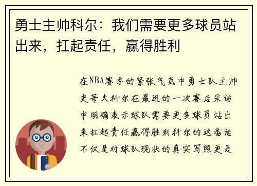 勇士主帅科尔：我们需要更多球员站出来，扛起责任，赢得胜利