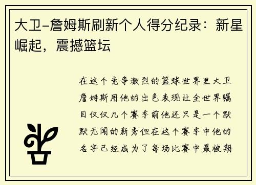 大卫-詹姆斯刷新个人得分纪录：新星崛起，震撼篮坛
