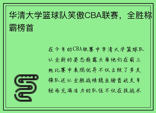 华清大学篮球队笑傲CBA联赛，全胜称霸榜首