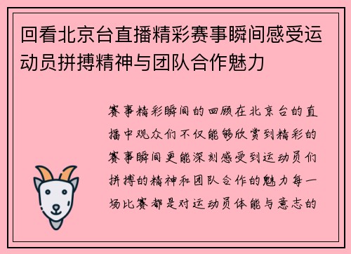 回看北京台直播精彩赛事瞬间感受运动员拼搏精神与团队合作魅力