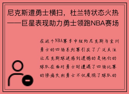 尼克斯遭勇士横扫，杜兰特状态火热——巨星表现助力勇士领跑NBA赛场