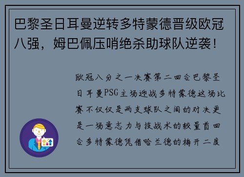 巴黎圣日耳曼逆转多特蒙德晋级欧冠八强，姆巴佩压哨绝杀助球队逆袭！