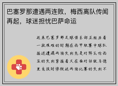巴塞罗那遭遇两连败，梅西离队传闻再起，球迷担忧巴萨命运