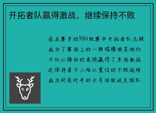 开拓者队赢得激战，继续保持不败