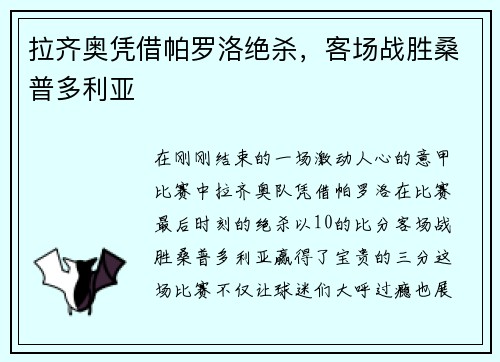 拉齐奥凭借帕罗洛绝杀，客场战胜桑普多利亚