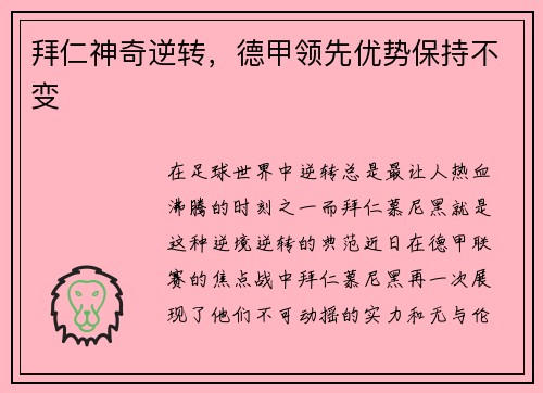 拜仁神奇逆转，德甲领先优势保持不变