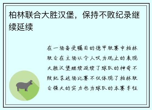 柏林联合大胜汉堡，保持不败纪录继续延续