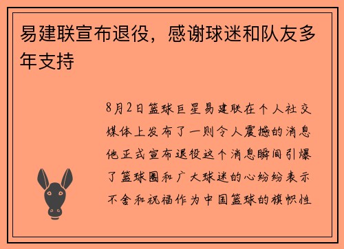 易建联宣布退役，感谢球迷和队友多年支持