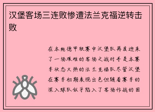 汉堡客场三连败惨遭法兰克福逆转击败