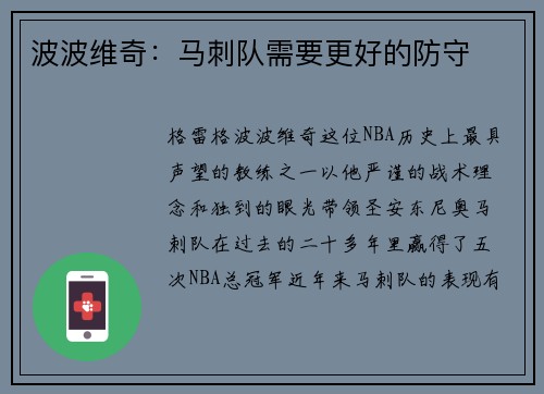 波波维奇：马刺队需要更好的防守