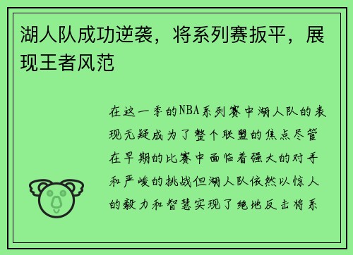 湖人队成功逆袭，将系列赛扳平，展现王者风范