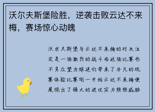 沃尔夫斯堡险胜，逆袭击败云达不来梅，赛场惊心动魄