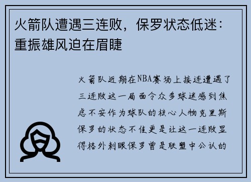 火箭队遭遇三连败，保罗状态低迷：重振雄风迫在眉睫