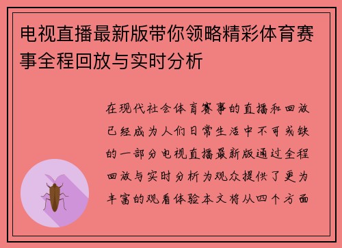 电视直播最新版带你领略精彩体育赛事全程回放与实时分析
