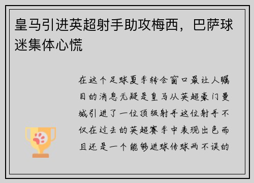 皇马引进英超射手助攻梅西，巴萨球迷集体心慌
