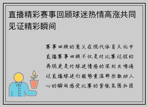 直播精彩赛事回顾球迷热情高涨共同见证精彩瞬间