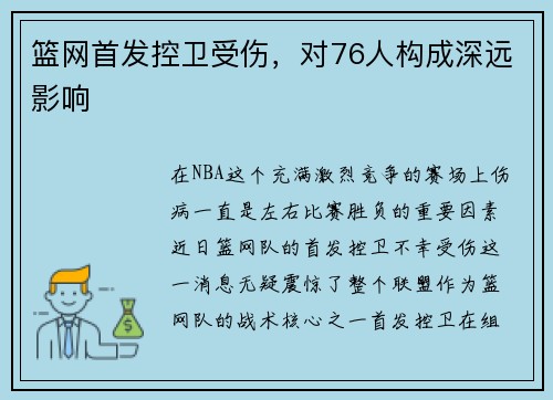 篮网首发控卫受伤，对76人构成深远影响