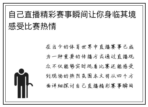 自己直播精彩赛事瞬间让你身临其境感受比赛热情