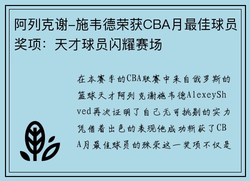 阿列克谢-施韦德荣获CBA月最佳球员奖项：天才球员闪耀赛场
