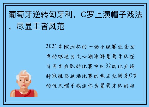 葡萄牙逆转匈牙利，C罗上演帽子戏法，尽显王者风范