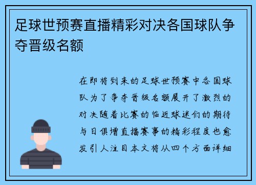 足球世预赛直播精彩对决各国球队争夺晋级名额