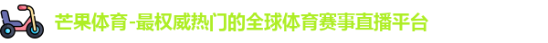 芒果体育